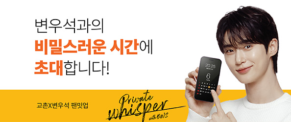교촌X변우석 팬밋업 Private whisper