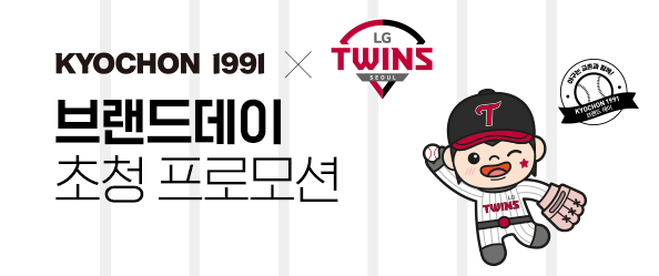 [LG TWINS] 브랜드데이 초청 프로모션