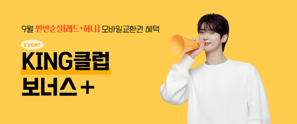 9월 KING 클럽 보너스 프로모션