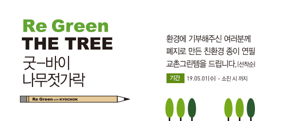 Re Green THE TREE 
굿-바이 나무젓가락