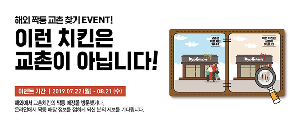 짝퉁 교촌 찾기 EVENT!
