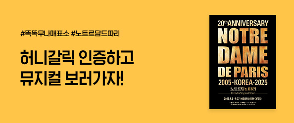 무나매표소 [뮤지컬 노트르담드파리]