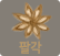팔각