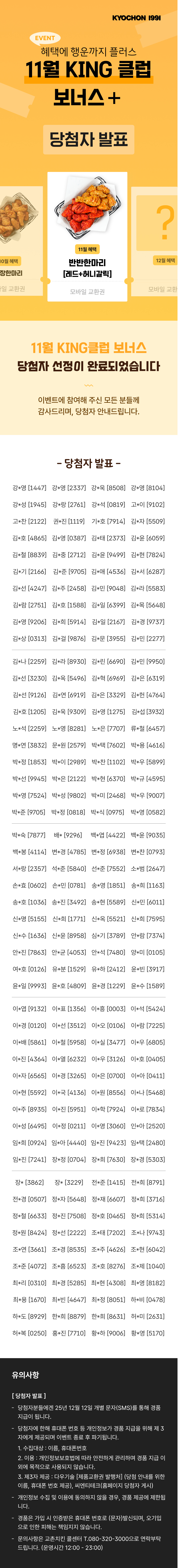 <p>[교촌]11월 KING클럽 보너스 프로모션&nbsp;</p>