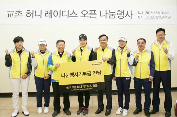교촌 허니 레이디스 오픈 나눔행사 나눔행사기부금 전달