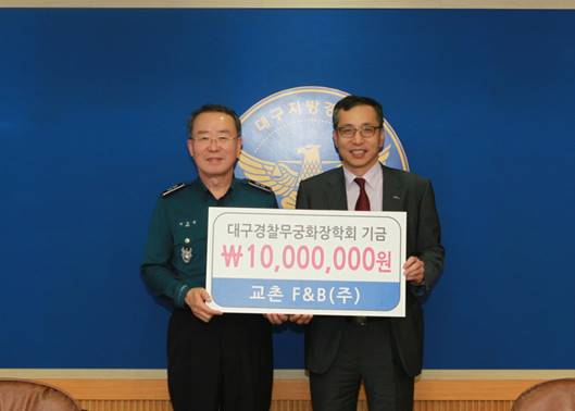대구경찰무궁화장학회 기금 10,000,000원 교촌 F&B(주)