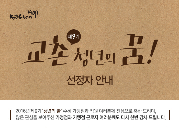 2016년 제9기 '청년의 꿈'수혜 가맹점과 직원 여러분께 진심으로 축하 드리며, 많은 관심을 보여주신 가맹점과 가맹점 근호자 여러분께도 다시 한번  감사 드립니다.