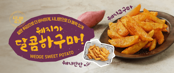 [교촌] 웨지가 달콤하구마!