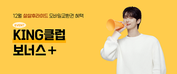 [교촌]12월 킹클럽 프로모션