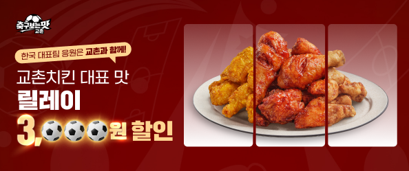 [축구보는맛] 릴레이 3,000원 할인