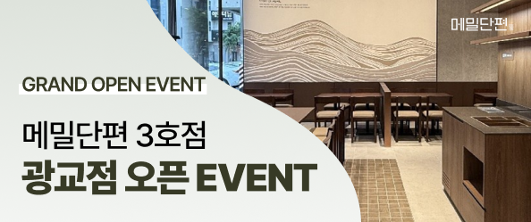 [교촌] 메밀단편 3호점 광교점 오픈 EVENT