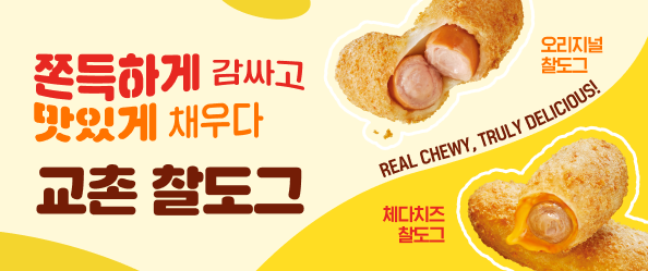NEW 교촌 찰도그 출시