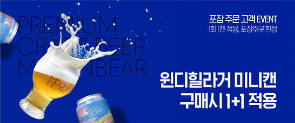 [교촌] 수제맥주 프로모션