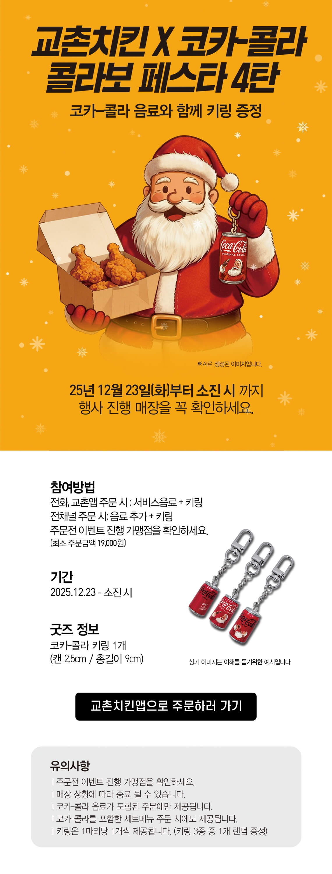 <p>교촌X코카콜라 콜라보 프로모션&nbsp;</p>