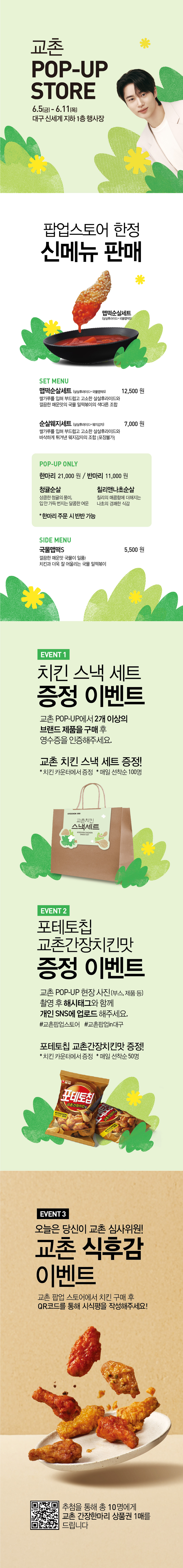 <p>[교촌]대구 신세계 팝업 스토어</p>