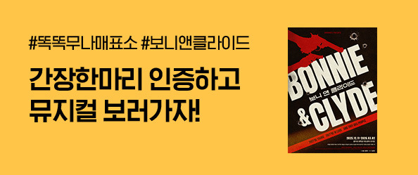 무나매표소 [보니앤클라이드]